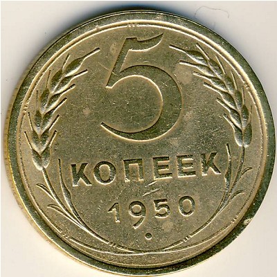 СССР, 5 копеек (1950 г.)
