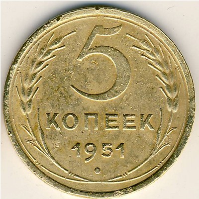 СССР, 5 копеек (1951 г.)