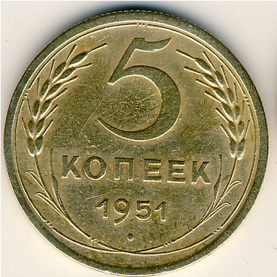 СССР, 5 копеек (1951 г.)