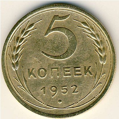 СССР, 5 копеек (1952 г.)