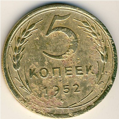 СССР, 5 копеек (1952 г.)