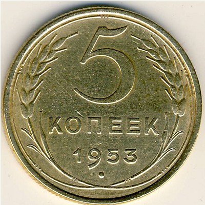СССР, 5 копеек (1953 г.)