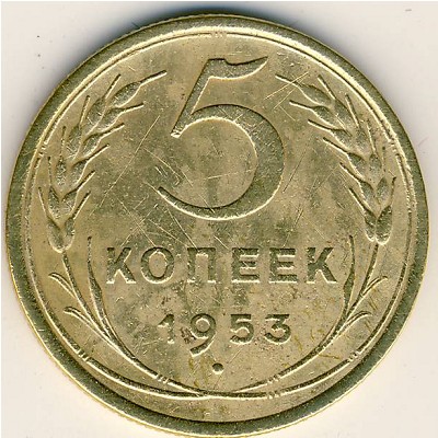 СССР, 5 копеек (1953 г.)