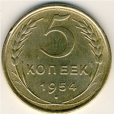 СССР, 5 копеек (1954 г.)