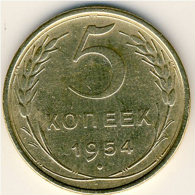 СССР, 5 копеек (1954 г.)