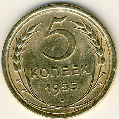 СССР, 5 копеек (1955 г.)
