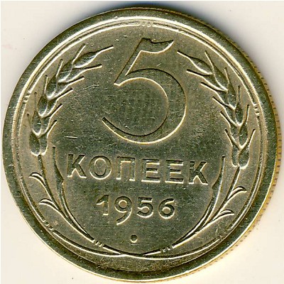 СССР, 5 копеек (1956 г.)