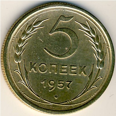 СССР, 5 копеек (1957 г.)