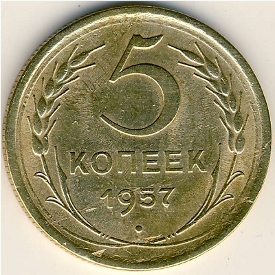 СССР, 5 копеек (1957 г.)