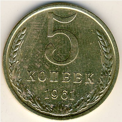 СССР, 5 копеек (1961 г.)