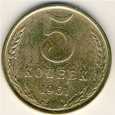 СССР, 5 копеек (1961 г.)