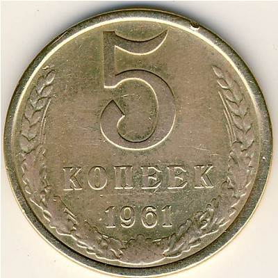 СССР, 5 копеек (1961 г.)