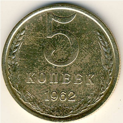 СССР, 5 копеек (1962 г.)