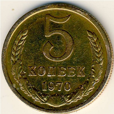 СССР, 5 копеек (1970 г.)