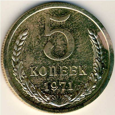 СССР, 5 копеек (1971 г.)