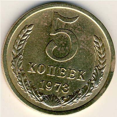 СССР, 5 копеек (1973 г.)