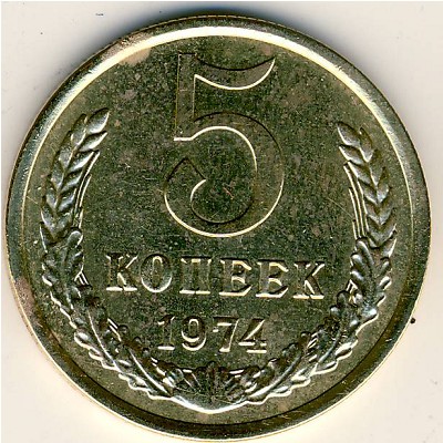 СССР, 5 копеек (1974 г.)