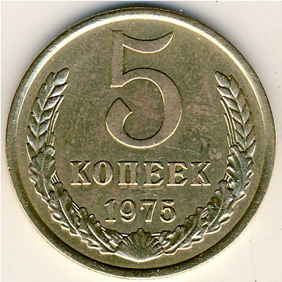 СССР, 5 копеек (1975 г.)