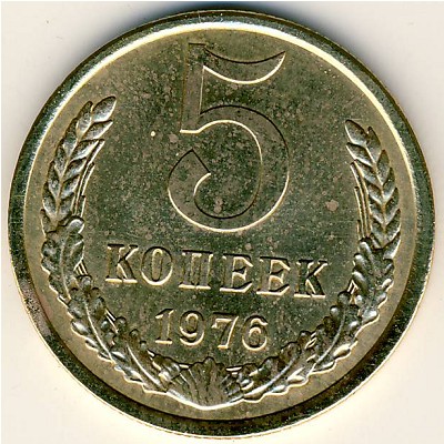 СССР, 5 копеек (1976 г.)