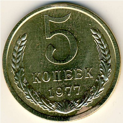 СССР, 5 копеек (1977 г.)