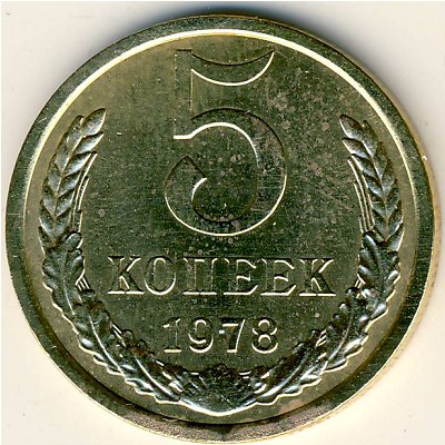 СССР, 5 копеек (1978 г.)