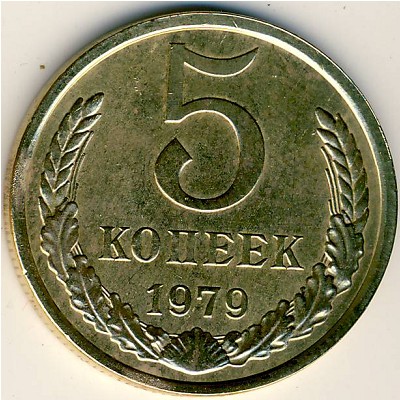 СССР, 5 копеек (1979 г.)