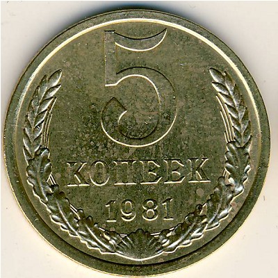 СССР, 5 копеек (1981 г.)