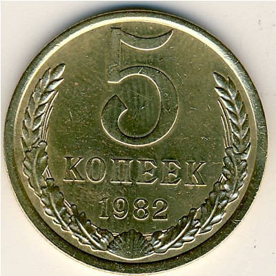 СССР, 5 копеек (1982 г.)