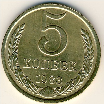 СССР, 5 копеек (1983 г.)