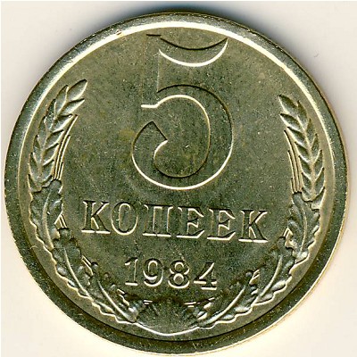 СССР, 5 копеек (1984 г.)