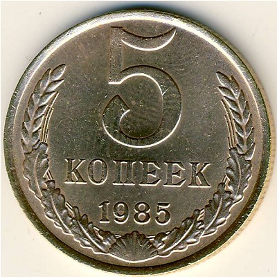 СССР, 5 копеек (1985 г.)