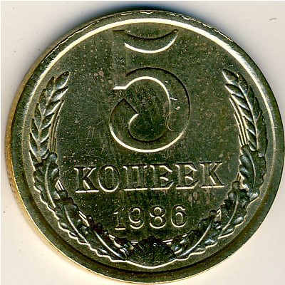 СССР, 5 копеек (1986 г.)
