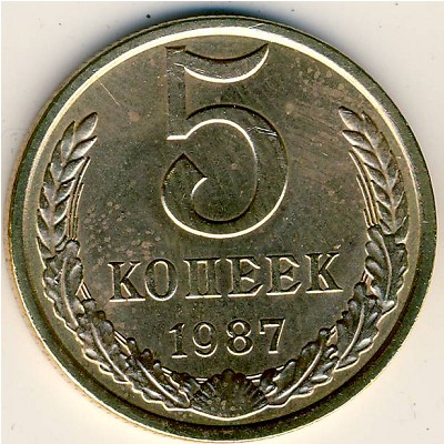 СССР, 5 копеек (1987 г.)
