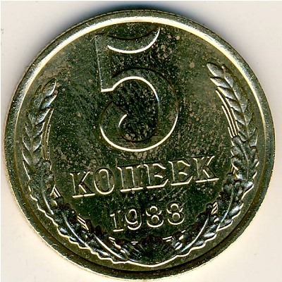 СССР, 5 копеек (1988 г.)