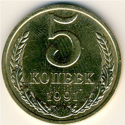СССР, 5 копеек (1991 г.)