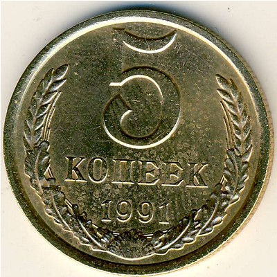 СССР, 5 копеек (1991 г.)