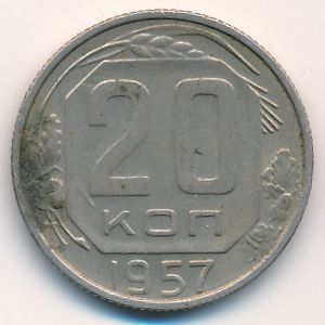 СССР, 20 копеек (1957 г.)