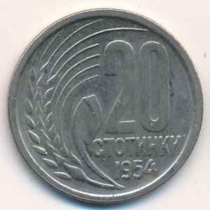 Болгария, 20 стотинок (1954 г.)