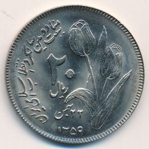 Iran, 20 rials, 1980