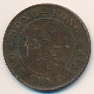 Гонконг, 1 цент (1919 г.)