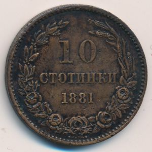 Болгария, 10 стотинок (1881 г.)