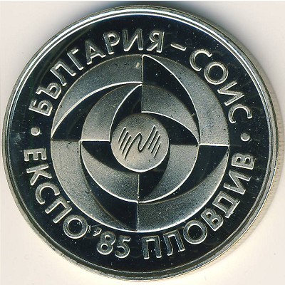 Болгария, 5 левов (1985 г.)