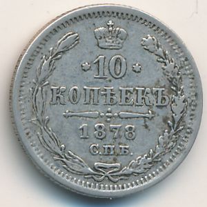 Александр II (1855—1881), 10 копеек (1878 г.)
