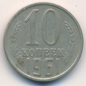 СССР, 10 копеек (1961 г.)