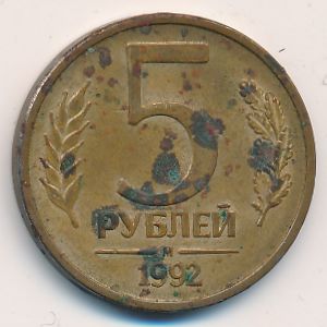 Россия, 5 рублей (1992 г.)