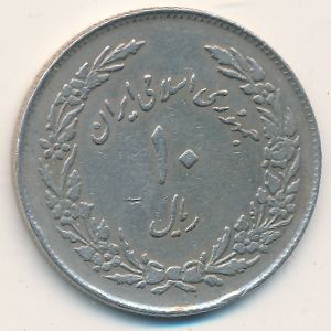 Иран, 10 риалов (1979 г.)