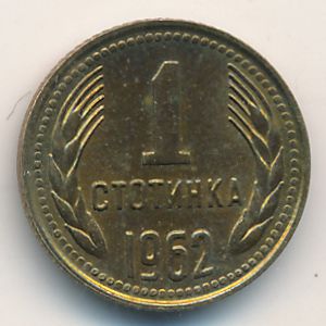 Болгария, 1 стотинка (1962 г.)