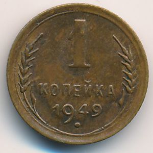 СССР, 1 копейка (1949 г.)