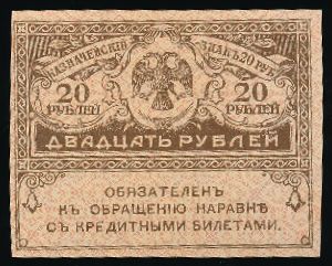 Временное правительство, 20 рублей