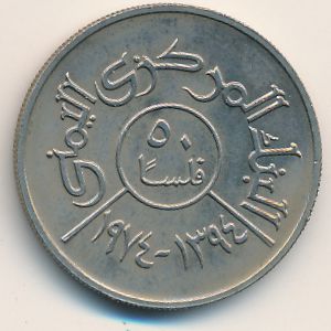 Йемен, Арабская Республика, 50 филсов (1974 г.)